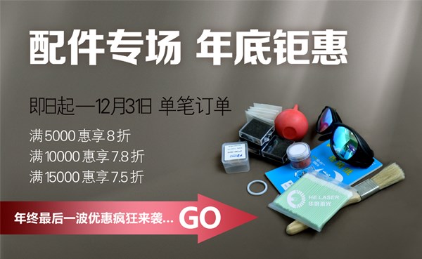 配件專場,歲末鉅惠:華俄年終盛“惠”敬獻!