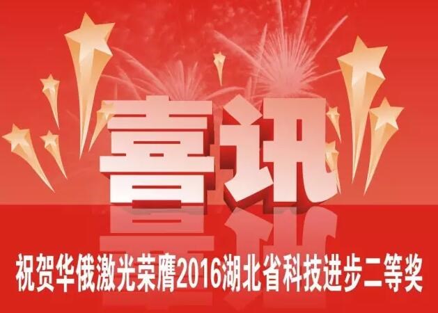 牛氣！華俄榮膺2016湖北省科技進(jìn)步獎(jiǎng)二等獎(jiǎng)