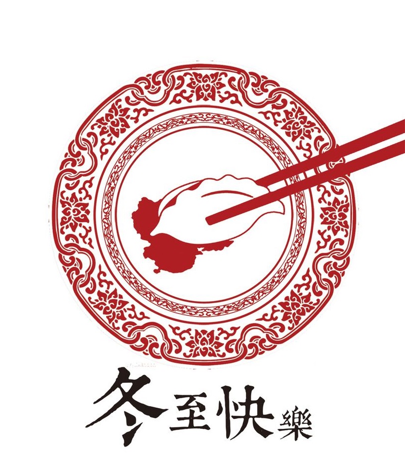 冬至大如年，華俄激光祝大家冬至快樂！